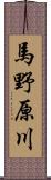 馬野原川 Scroll