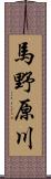 馬野原川 Scroll