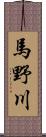 馬野川 Scroll