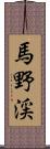 馬野渓 Scroll