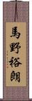 馬野裕朗 Scroll