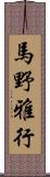 馬野雅行 Scroll