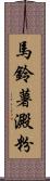 馬鈴薯澱粉 Scroll