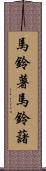 馬鈴薯 Scroll