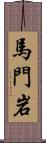 馬門岩 Scroll