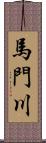 馬門川 Scroll