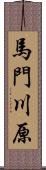 馬門川原 Scroll