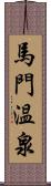 馬門温泉 Scroll