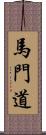 馬門道 Scroll