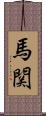 馬関 Scroll