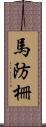 馬防柵 Scroll