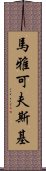 馬雅可夫斯基 Scroll