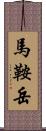 馬鞍岳 Scroll