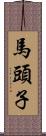 馬頭子 Scroll