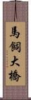 馬飼大橋 Scroll