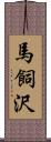 馬飼沢 Scroll