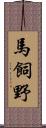 馬飼野 Scroll