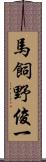 馬飼野俊一 Scroll