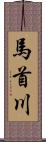 馬首川 Scroll