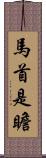 馬首是瞻 Scroll