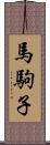 馬駒子 Scroll