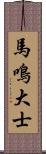 馬鳴大士 Scroll