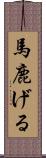 馬鹿げる Scroll