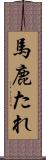 馬鹿たれ Scroll