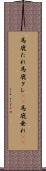 馬鹿たれ Scroll