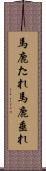 馬鹿たれ Scroll