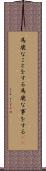 馬鹿なことをする Scroll