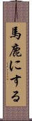 馬鹿にする Scroll