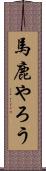 馬鹿やろう Scroll