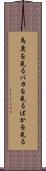 馬鹿を見る Scroll