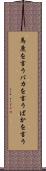 馬鹿を言う Scroll