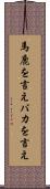 馬鹿を言え Scroll