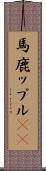 馬鹿ップル(sK) Scroll