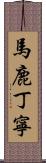馬鹿丁寧 Scroll