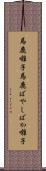馬鹿囃子 Scroll