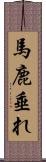 馬鹿垂れ Scroll