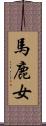 馬鹿女 Scroll