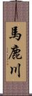 馬鹿川 Scroll