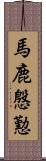 馬鹿慇懃 Scroll