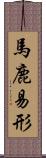 馬鹿易形 Scroll