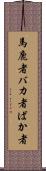 馬鹿者 Scroll