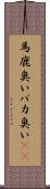 馬鹿臭い Scroll