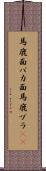 馬鹿面 Scroll