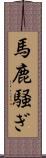 馬鹿騒ぎ Scroll