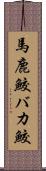 馬鹿鮫 Scroll