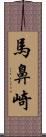 馬鼻崎 Scroll